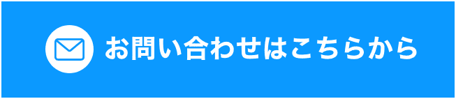 お問い合わせはお気軽に