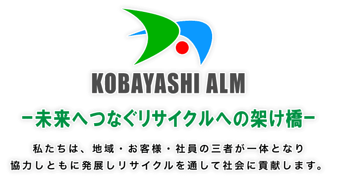 私たちは、地域・お客様・社員の三者が一体となり 協力しともに発展しリサイクルを通して社会に貢献します。