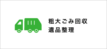 粗大ごみ回収・遺品整理