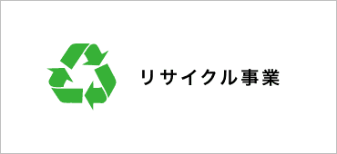 リサイクル事業